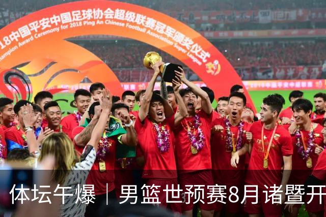 体坛午爆｜男篮世预赛8月诸暨开打，宋昕澔成为今年CBA状元秀