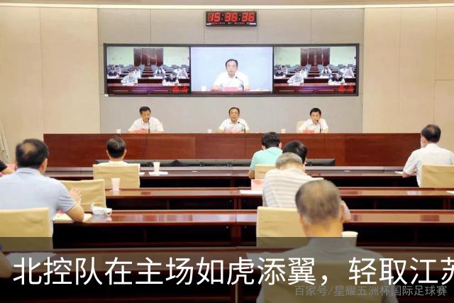 北控队在主场如虎添翼，轻取江苏队！