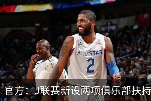 官方：J联赛新设两项俱乐部扶持资金，保障跨年赛制及U21联赛