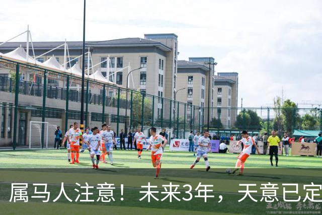 属马人注意！未来3年，天意已定，千万别瞎跑