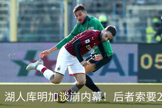 湖人库明加谈崩内幕！后者索要2000万遭拒 勇媒借机嘲讽其经纪人