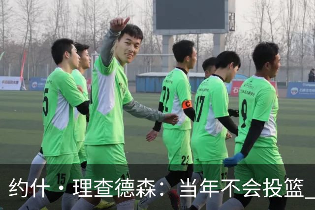 约什·理查德森：当年不会投篮 斯波给我设定标准让我努力加练