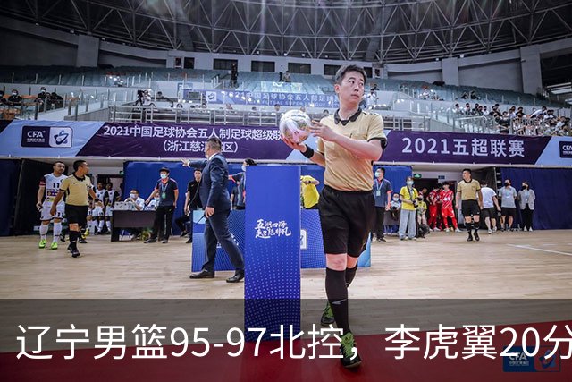 辽宁男篮95-97北控，李虎翼20分段睿骐18分，两外援状态不佳，王少杰15分