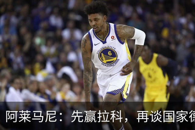 阿莱马尼：先赢拉科，再谈国家德比的任何结果